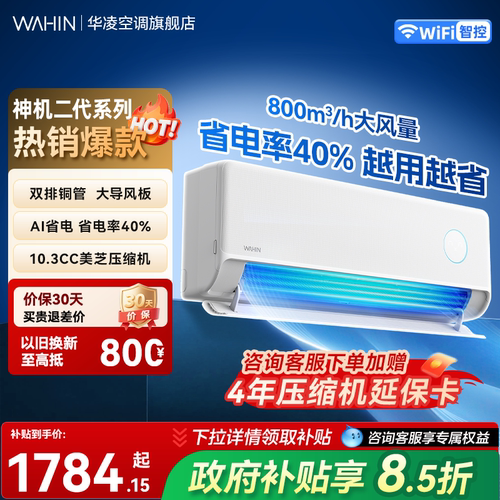 华凌空调神机二代1.5匹新一级能效变频挂机 双排铜管美芝压缩机