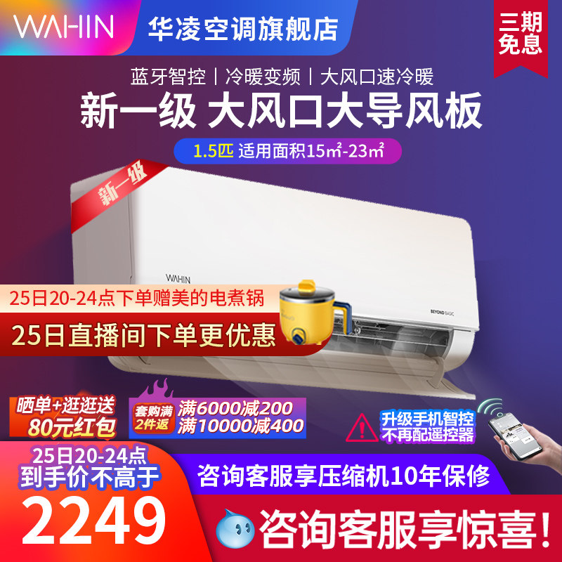 【新店开业】华凌新一级变频大风量1.5匹挂机冷暖智能空调35HL1