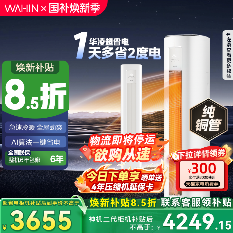 【官方旗舰店】华凌空调官方立式柜机3匹1级大风变频冷暖智能