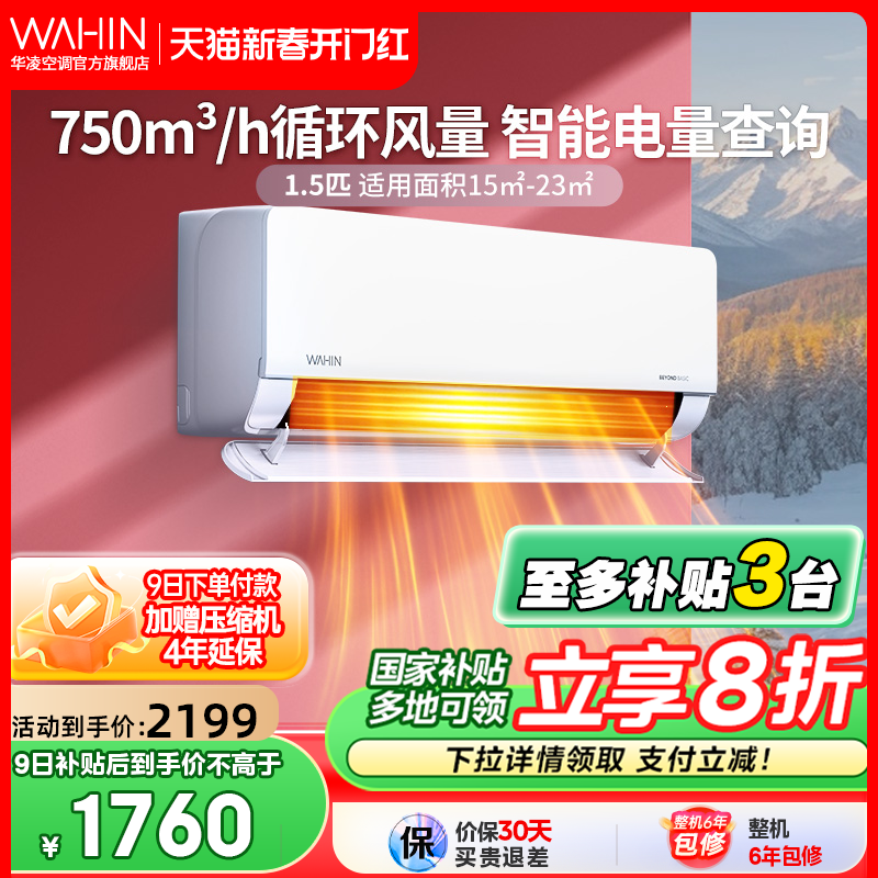 华凌空调1.5匹新1级巨省电大风量冷暖变频家用官方旗舰店35HL1PRO