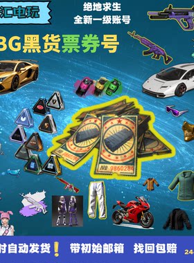 PUBG绝地求生美杜莎黑货票卷账号
