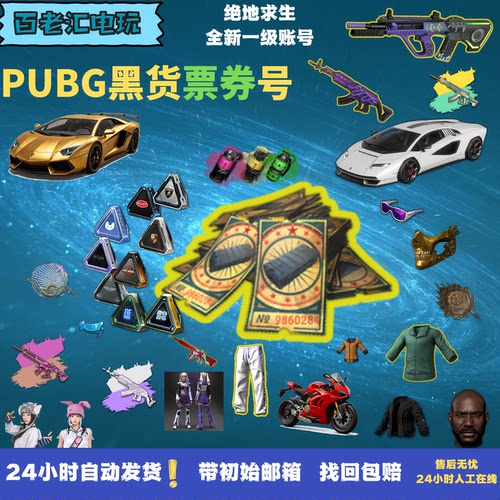 PUBG绝地求生美杜莎黑货票卷账号