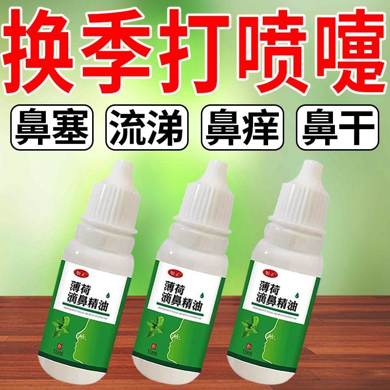 鼻油液鼻精油调理过敏性鼻干鼻痒鼻塞流鼻涕鼻腔干燥打喷嚏喷雾剂