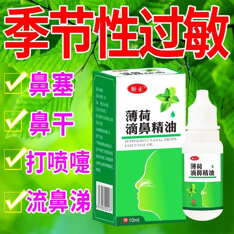鼻油液鼻精油调理过敏性鼻干鼻痒鼻塞流鼻涕鼻腔干燥打喷嚏喷雾剂