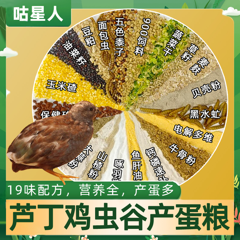 【咕星人】芦丁鸡饲料专用产蛋食物卢丁鸡的面包虫食粮小鸡开口育-封面