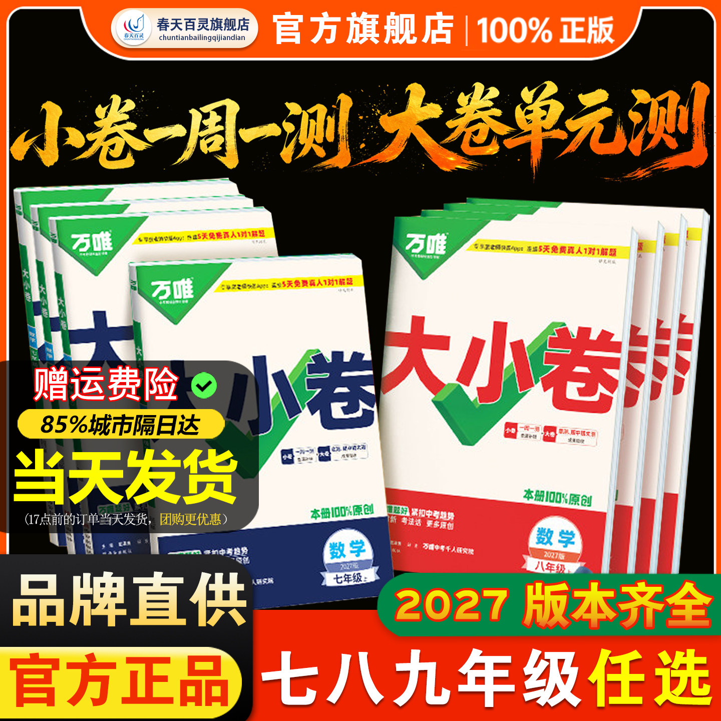 万唯大小卷期中期末单元卷周末卷
