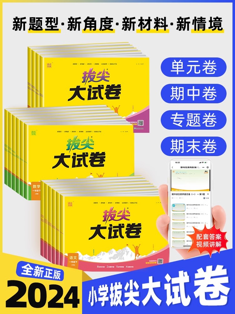 2024春通城学典拔尖大试卷一二三四五六年级上下册小学生语文数学英语测试卷全套人教北师苏教外研单元同步期中期末测试素养提优卷 书籍/杂志/报纸 小学教辅 原图主图