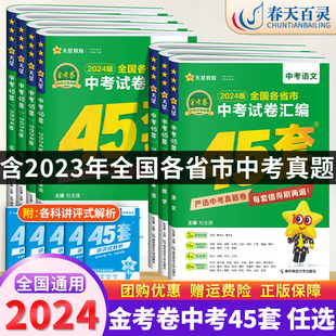 2024新版 中考数学试卷历年真题卷全套初中初三中考真题模拟试卷语文英语物理化学历史政治新教材全国真题汇编试卷总复习金考卷45套