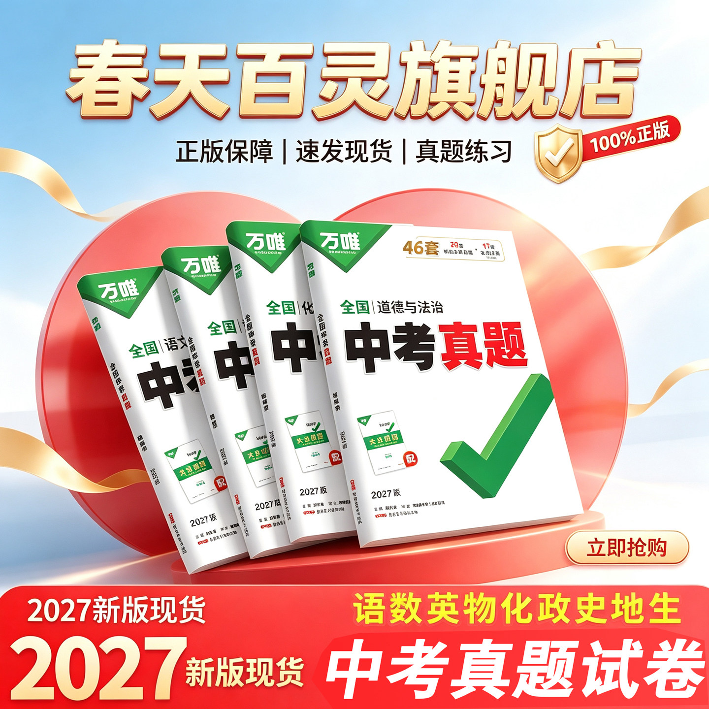 2027万唯全国中考真题卷全套语文数学英语物理化学精选52套生物地理会考卷四轮重难题总复习模拟子母卷试卷初二初三九年级万维教育
