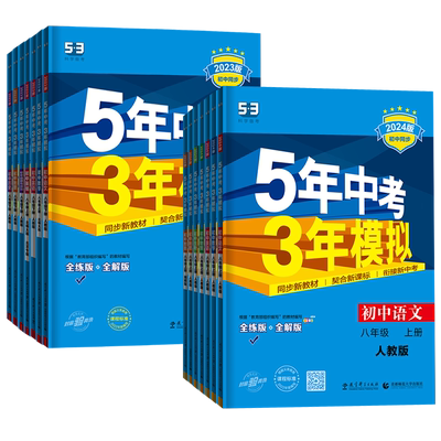 2024五年中考三年模拟八年级任选