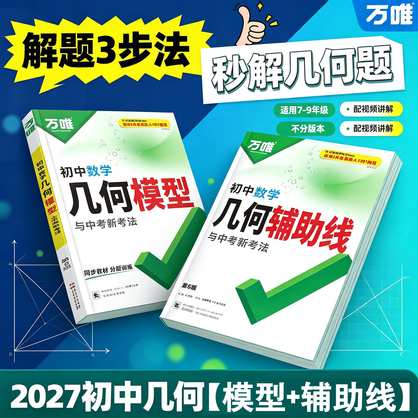 万唯中考几何模型几何辅助线图片