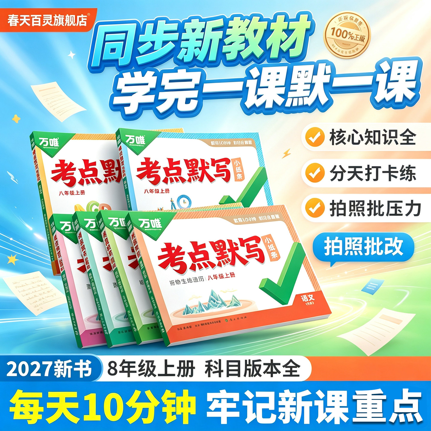 2027万唯八年级上册考点默写小纸条同步必背核心语文道法历史生物地理物理万维中考初中人教版北师外研沪科湘教华师译林版苏科