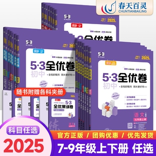 2024初中53全优卷七八年级九年级上册下册语文数学英语物理化学政治历史地理生物人教版五三五年中考三年模拟同步训练初一二测试卷