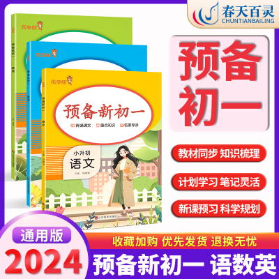 乐学熊预备新初一语文数学