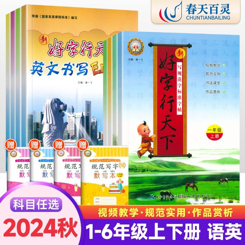 2024秋好字行天下字帖一二年级三年级四年级五年级六年级上册下册练字帖小学部编人教版好字天天练语文英语同步生字正楷书硬笔书法,书籍/杂志/报纸,小学教辅,淘宝优惠券,粉丝福利购,淘宝优惠卷