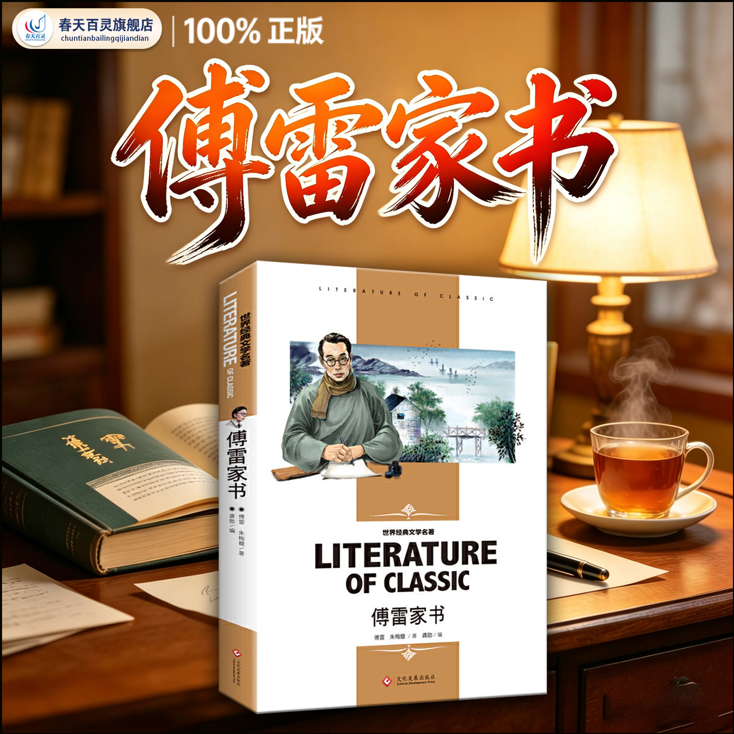 傅雷家书 中小学生课外阅读书籍原著完整版未删减世界经典文学名著青少年儿童读物