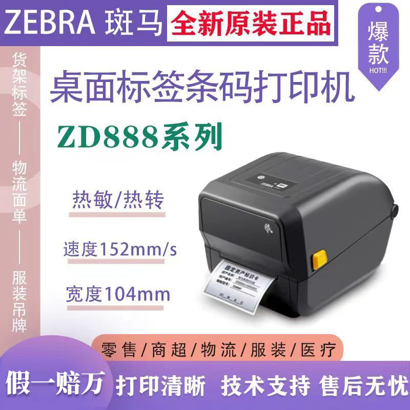 ZEBRA斑马ZD888/ZD888CR标签条码打印机不干胶代替GK888快递热敏-封面