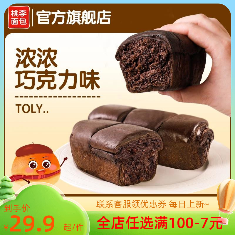 桃李新品嘿~黑黑面包巧克力味饱腹解馋办公室下午茶共6袋/130g