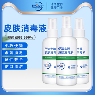 伊洁士75度酒精消毒液喷雾免洗速干便携皮肤杀菌乙醇家用消毒水