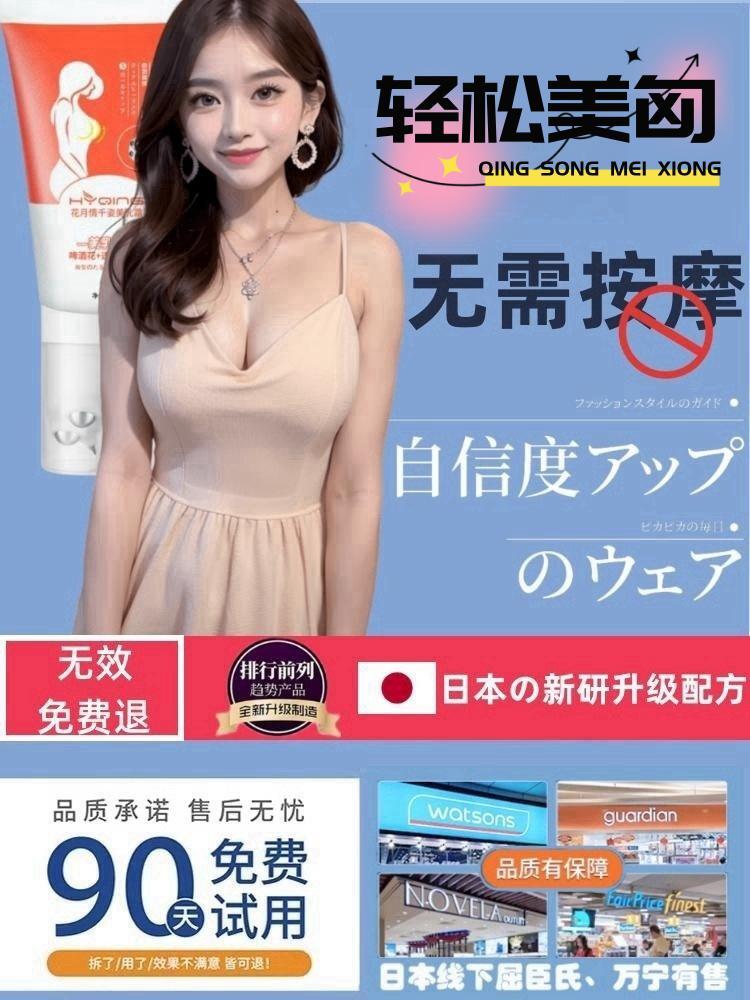 【丰胸抹霜】日本溫感シ葛根啤酒花ギ革新浸透科技月销99W+