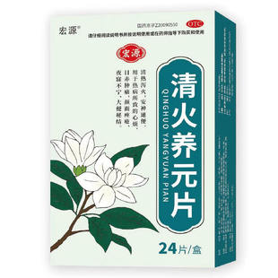 宏源（医药） 0.5g*24片/盒 清火养元片