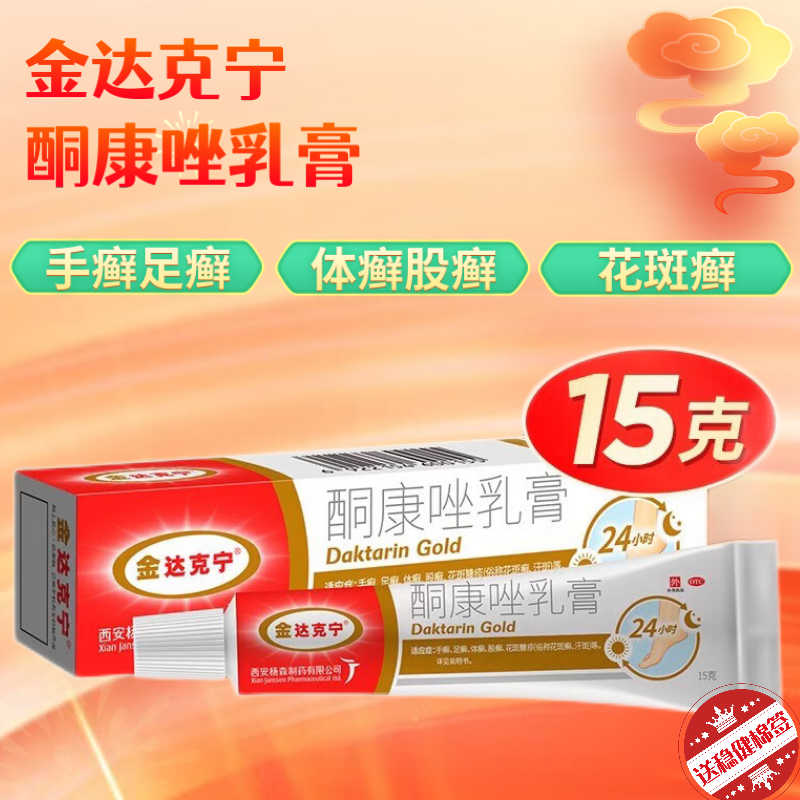 【金达克宁】酮康唑乳膏2%*15g*1支/盒