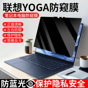 联想yoga14s防窥膜2021年笔记本电脑yoga13s屏幕膜防偷窥c740 c940保护膜适用于13.3寸14.2屏保小新pro13贴膜