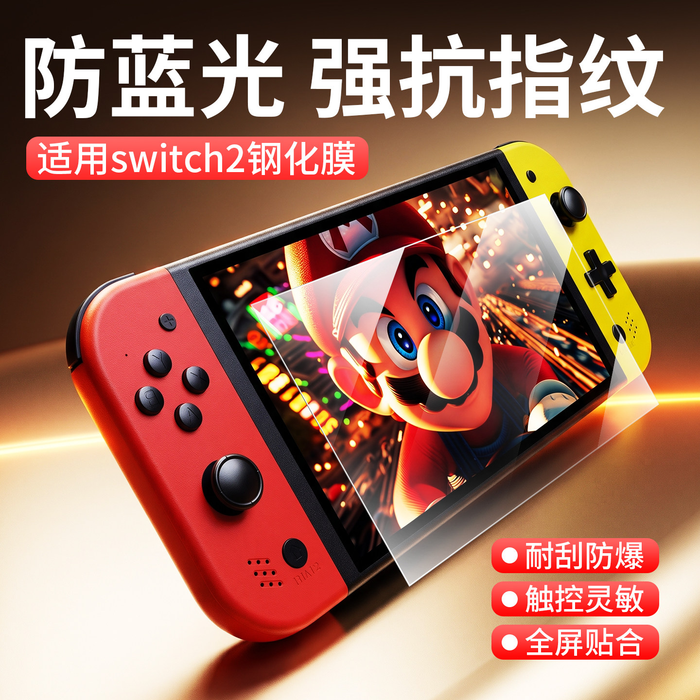 适用于任天堂switch2防蓝光护眼钢化膜ns2代游戏机屏幕保护膜Switch2掌机高清玻璃防爆膜配件全屏抗指纹贴膜