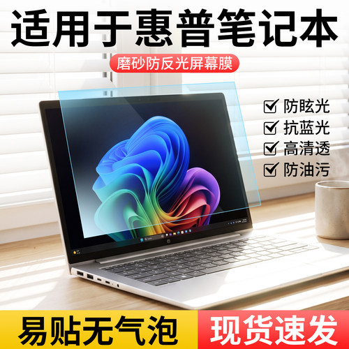 适用于惠普电脑磨砂防反光屏幕膜