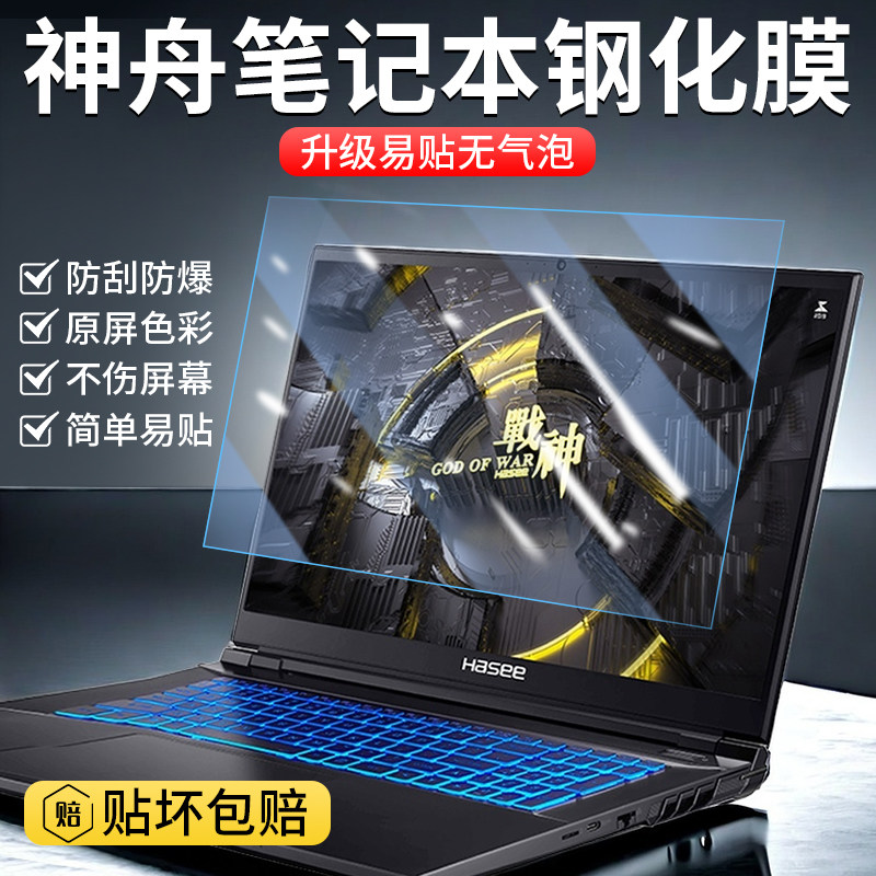适用于神舟战神笔记本钢化膜s8贴膜k670/k680电脑防蓝光护眼膜ZX9S7T高清透明屏幕膜G12/G10保护膜t8pro屏保