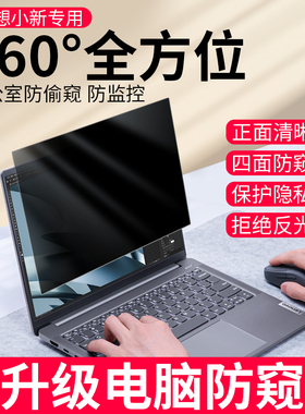 联想笔记本防窥膜小新pro14电脑防偷窥膜Air14屏幕膜Pro16贴膜防蓝光Pro13防窥屏air14plus屏保air15保护膜