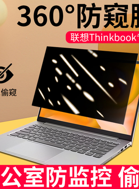 联想Thinkbook防窥膜360度13x笔记本屏幕膜2023款16p防偷窥14s贴膜15.6寸15p/14+隐私护眼13s防反光14p保护膜