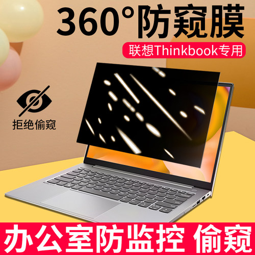 360度防窥膜联想Thikbook专用