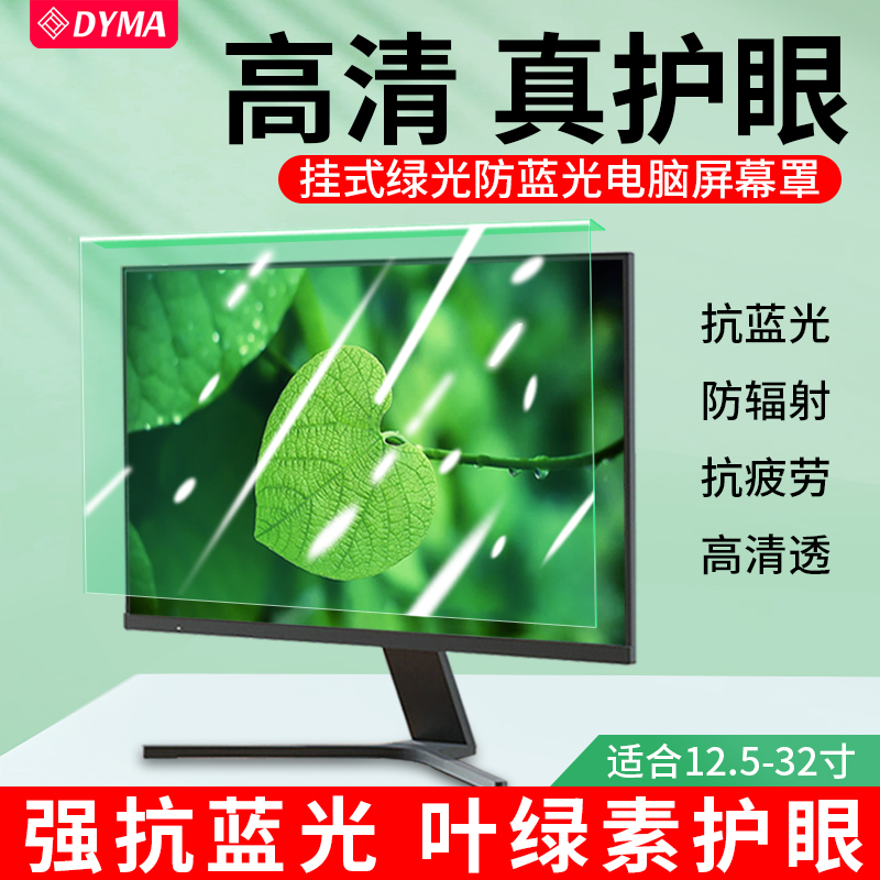 台式防蓝光电脑屏幕罩绿光防辐射护眼保护屏膜挂式挡板笔记本显示器24寸屏幕膜苹果imac隔离板屏保防近视贴膜 3C数码配件 笔记本屏幕贴膜 原图主图