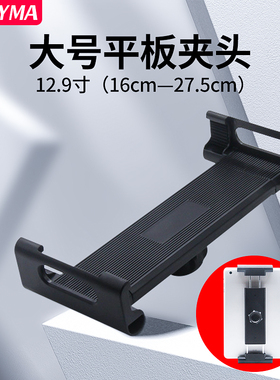 大号平板夹支架夹头配件支架头ipad固定夹15寸平板电脑专用夹12.9/14英寸夹子球头固定器加大直播三脚架落地