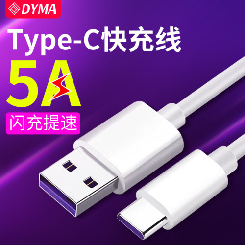 dyma手机数据线5A快充type-c