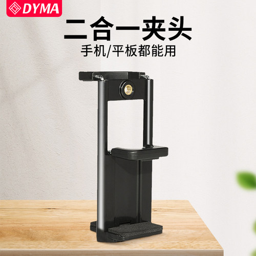 手机平板二合一通用夹子夹头专用