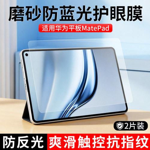 华为matepad磨砂防反光屏幕膜