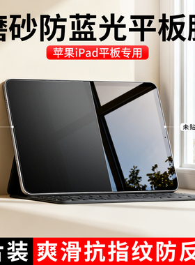 适用苹果iPad磨砂膜Air7/6/5平板屏幕保护膜mini7全屏10.9寸防反光防指纹Pro11贴膜10.2/13寸高清防蓝光软膜