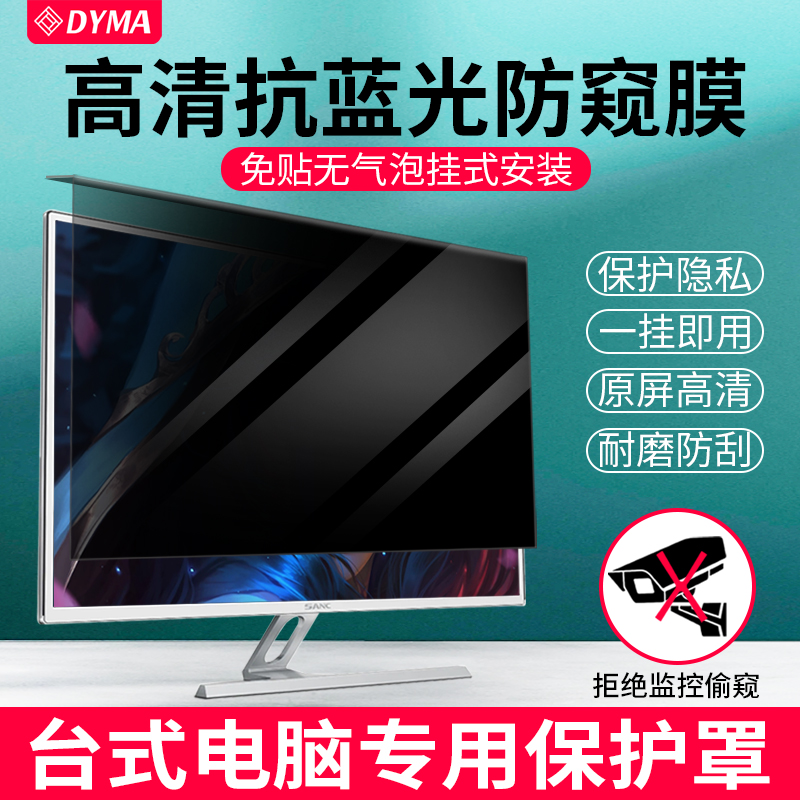 电脑防窥膜悬挂式防蓝光屏幕罩台式显示器护眼防偷窥隔离板24/27寸免贴保护屏适用苹果aoc联想笔记本屏幕贴膜