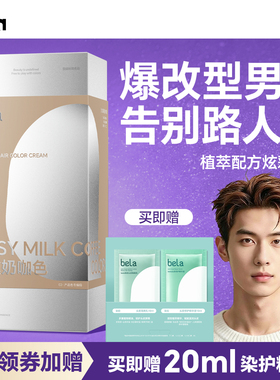 bela男士染发膏植物纯染发剂免漂黑茶色榛果摩卡粉红棕蓝紫流行色