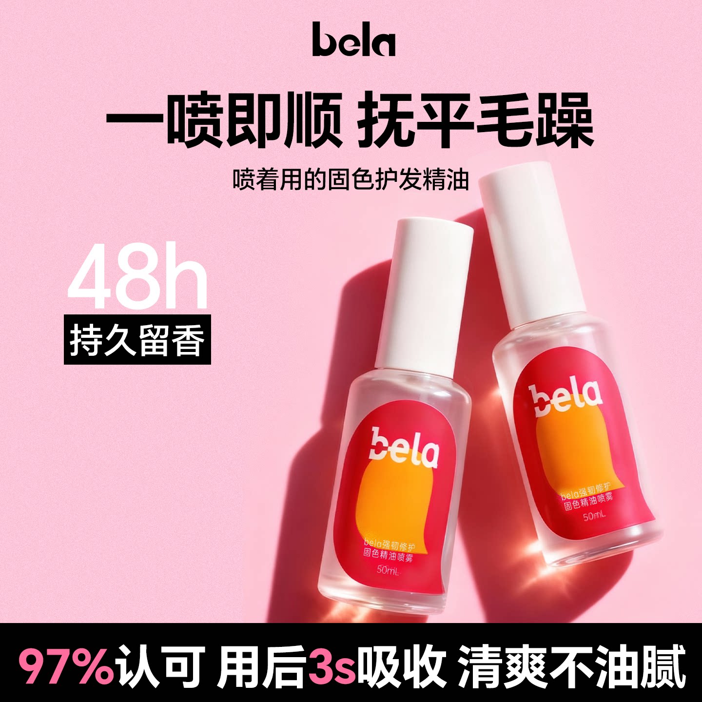 bela护发精油喷雾防毛躁修护烫染头发固色顺滑免洗官方旗舰店正品