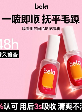 bela护发精油喷雾防毛躁修护烫染头发固色顺滑免洗官方旗舰店正品