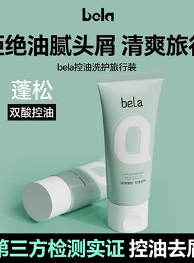 bela护发素控油蓬松清爽去屑柔顺改善毛躁持久留香洗发水旅行套装