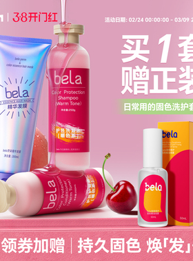bela蓬松染后固色护色锁色洗发水护发素洗头水套装粉红奶茶灰紫色