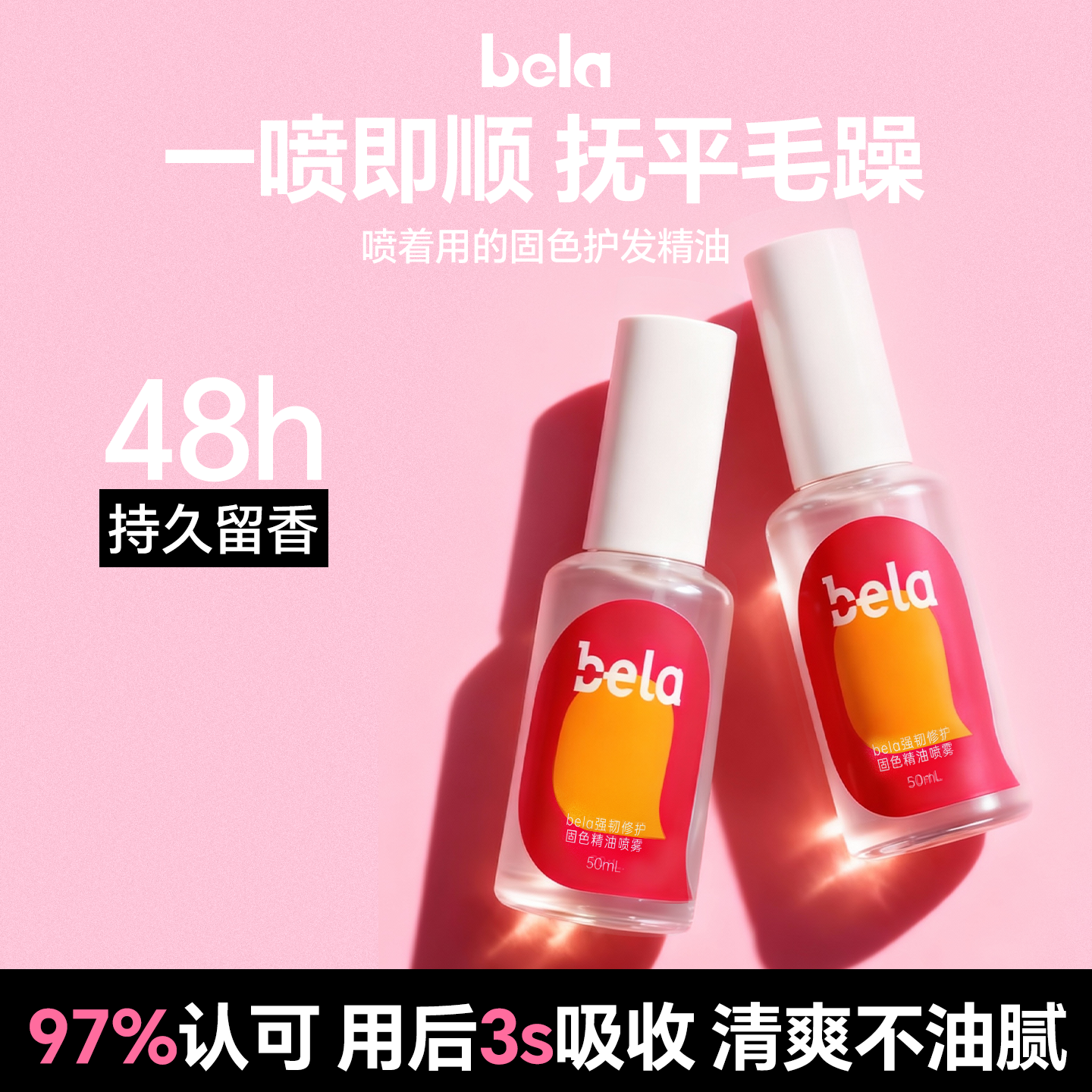 bela护发精油喷雾一喷顺滑