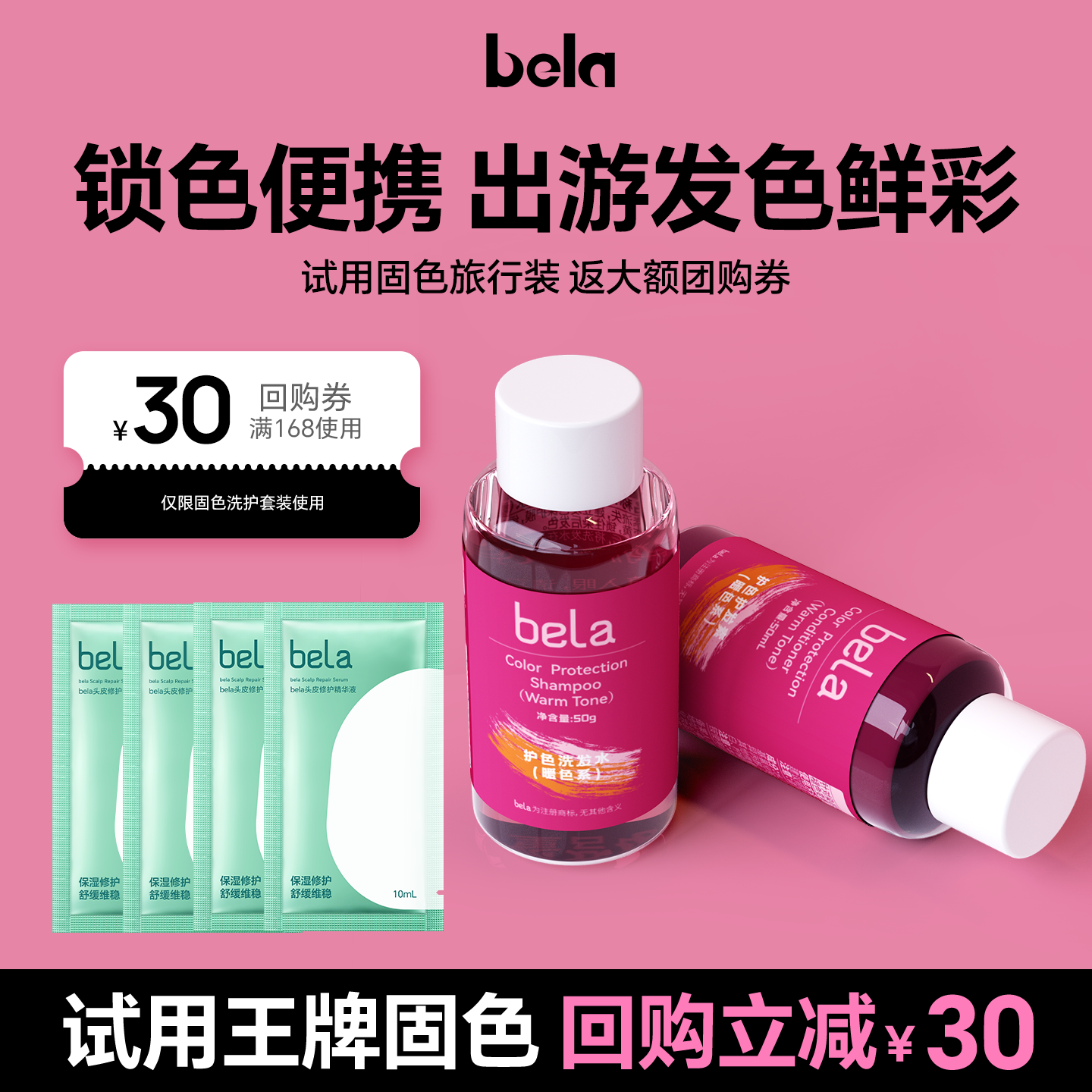 bela固色洗护旅行套装洗发水中样护发素染发护色蓬松洗头水粉橘色