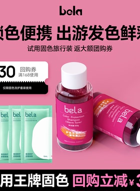 bela固色洗护旅行套装洗发水中样护发素染发护色蓬松洗头水粉橘色