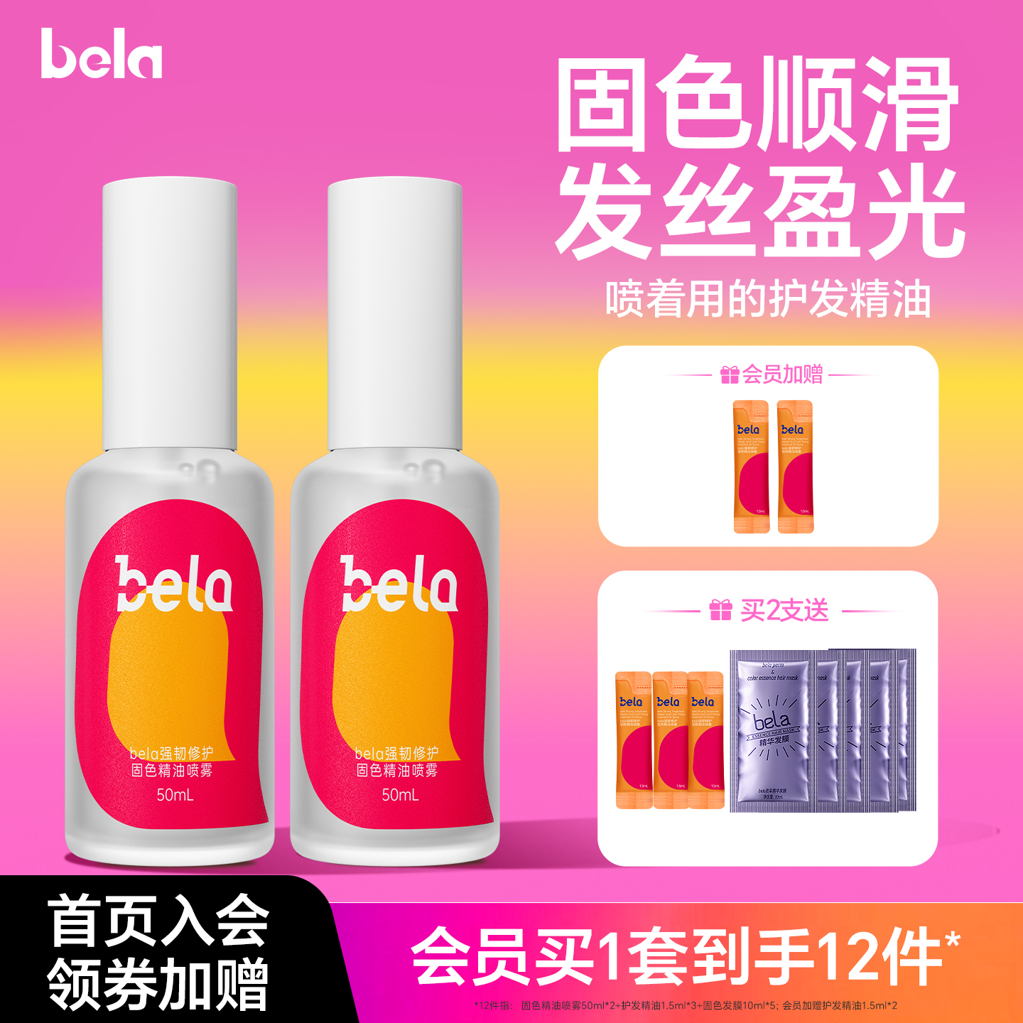 bela免洗固色护发精油喷雾型女防毛躁柔顺修护干枯毛躁正品旗舰店