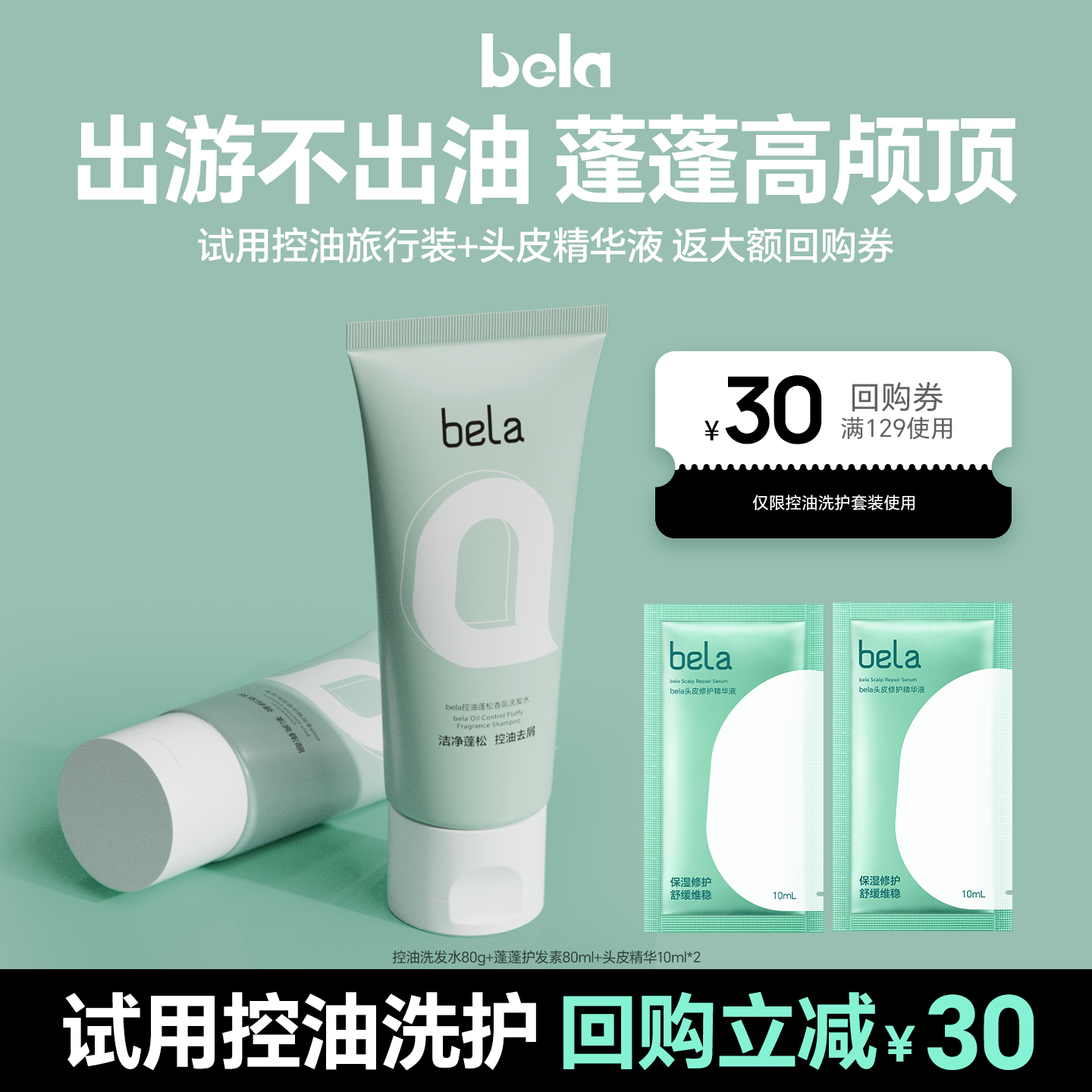 bela控油蓬松去屑洗发水